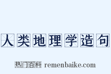 人类地理学造句是什么意思的图片